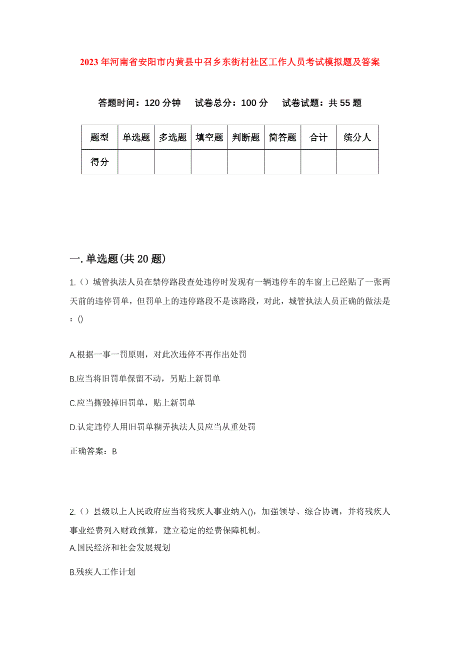 2023年河南省安阳市内黄县中召乡东街村社区工作人员考试模拟题及答案_第1页