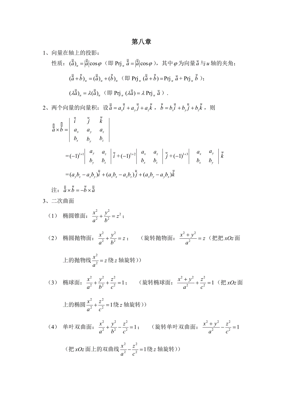 同济六版高等数学下知识点整理_第1页