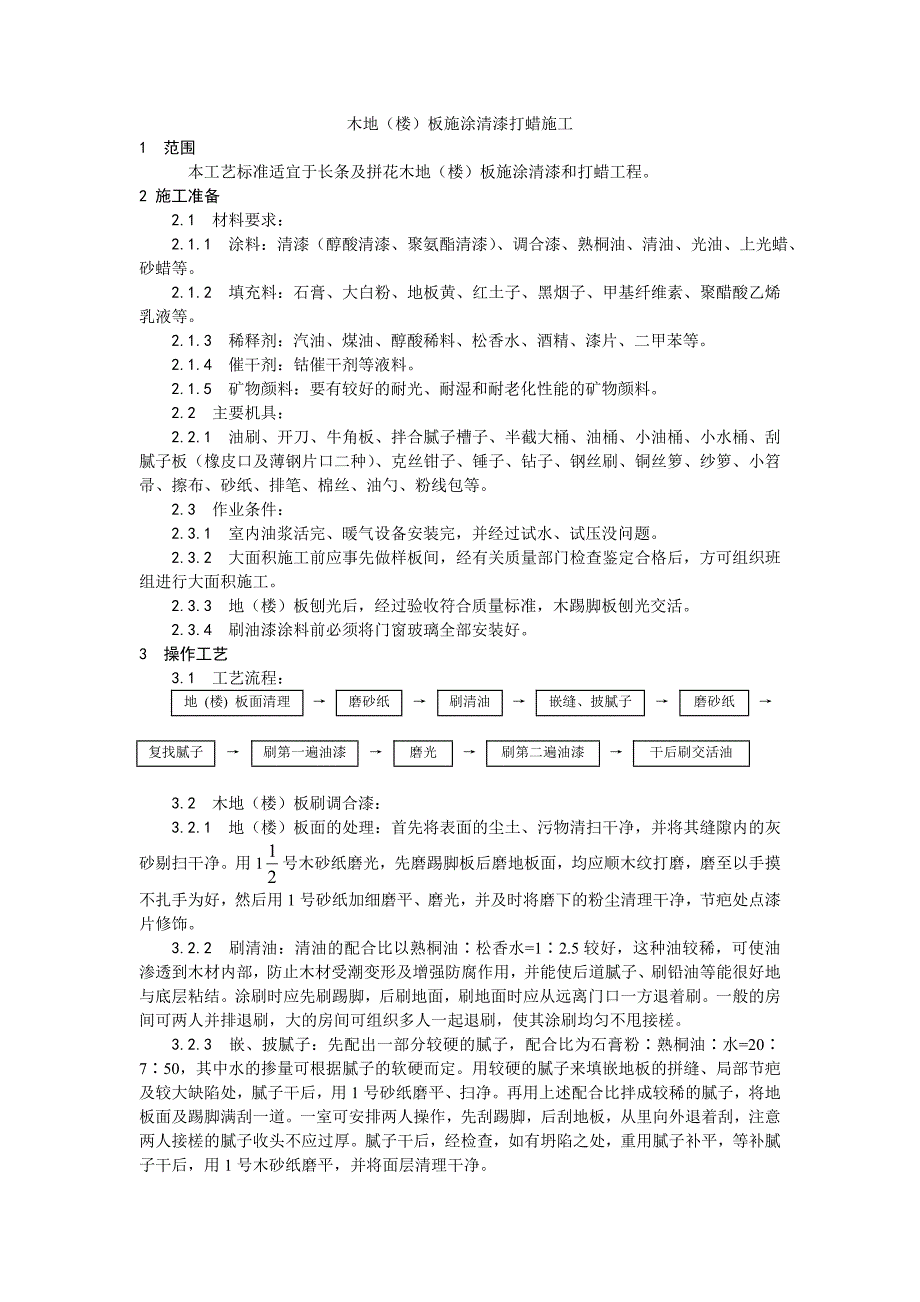 037木地(楼)板施涂清漆打蜡施工.doc_第1页