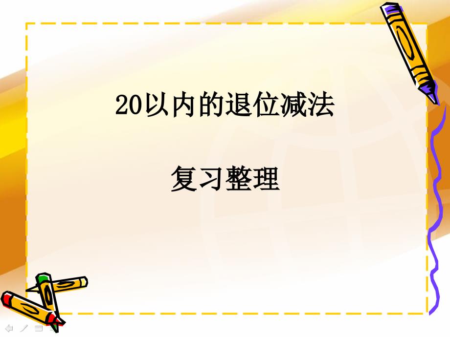 复习课：20以内退位减法复习(公开课)_第1页