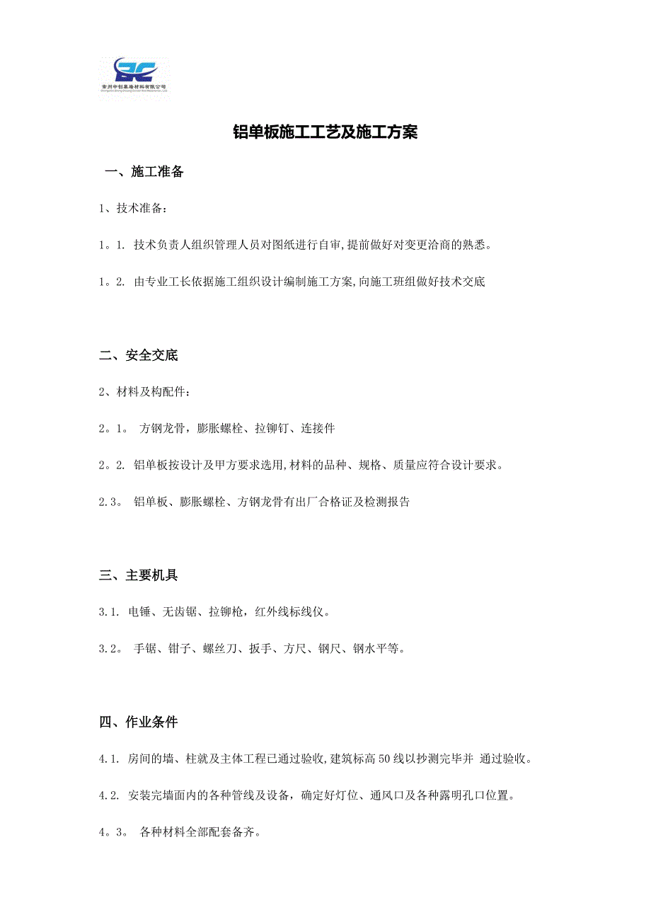 铝单板施工工艺及施工方案_第1页