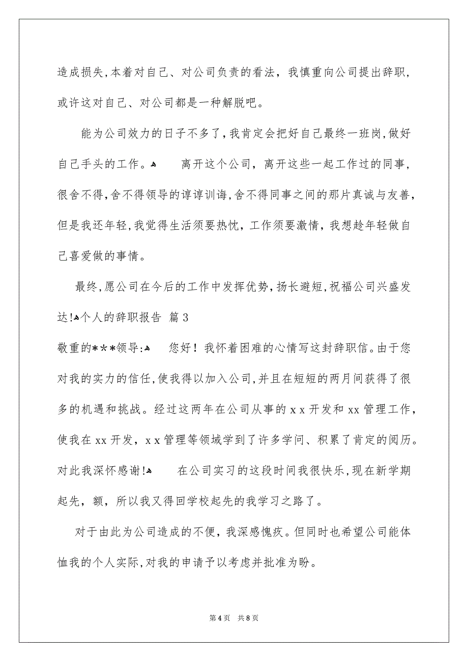 个人的辞职报告范文汇总6篇_第4页