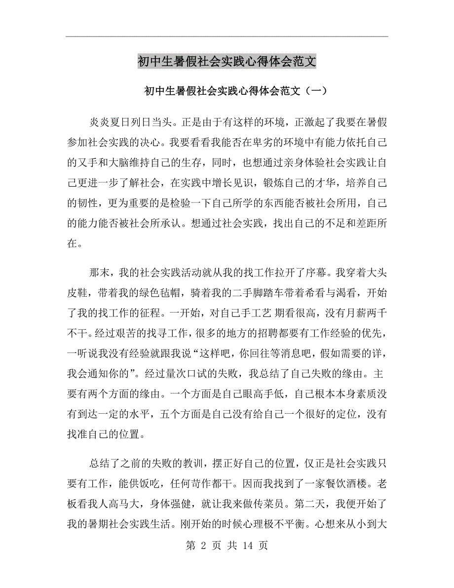 初中生暑假社会实践心得体会范文_第2页