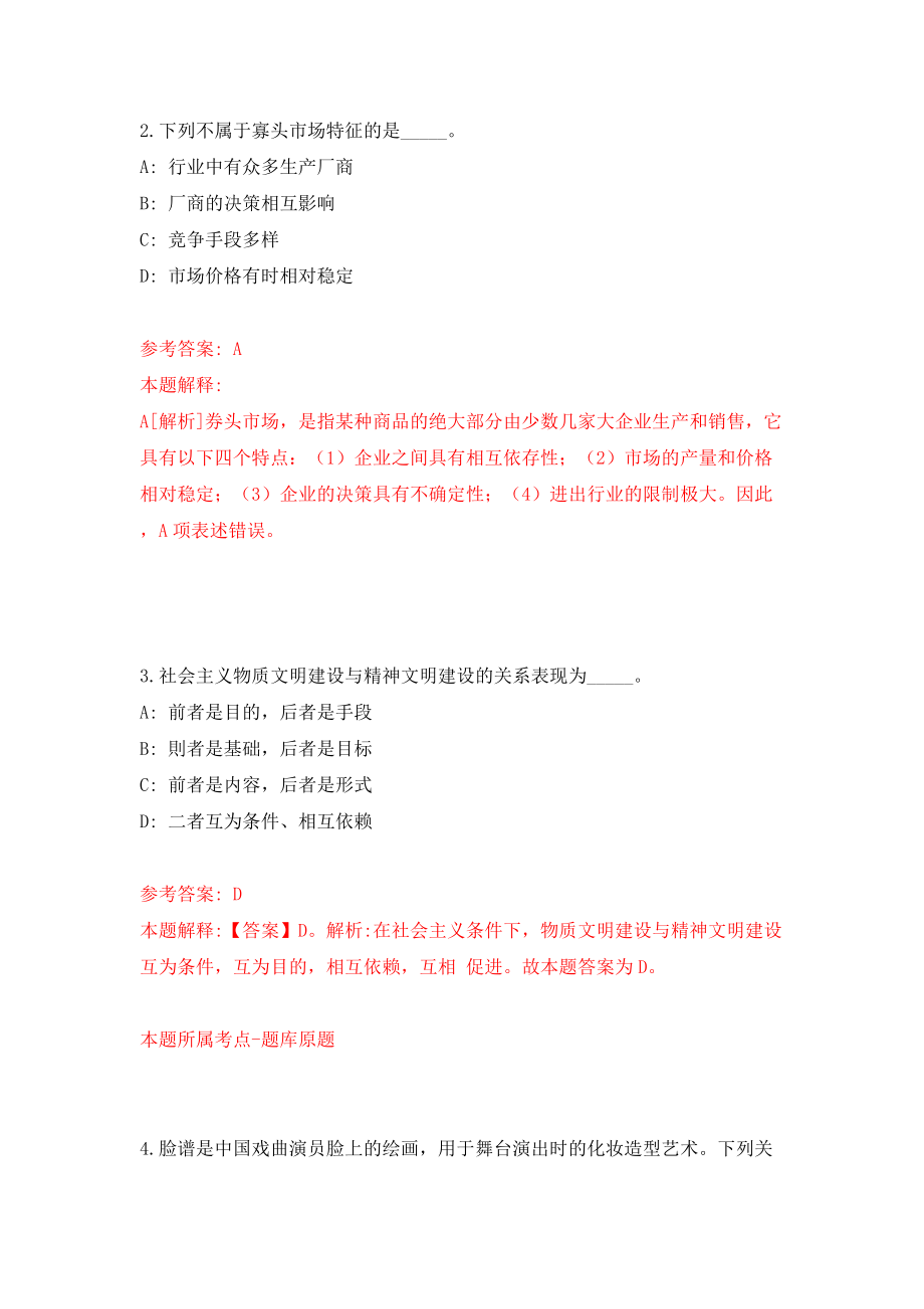 北京市东城区事业单位招考模拟试卷【附答案解析】（第6次）_第2页