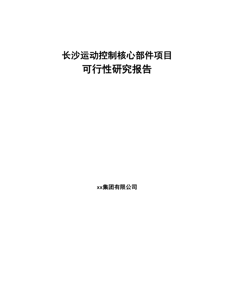 长沙运动控制核心部件项目可行性研究报告(DOC 66页)_第1页