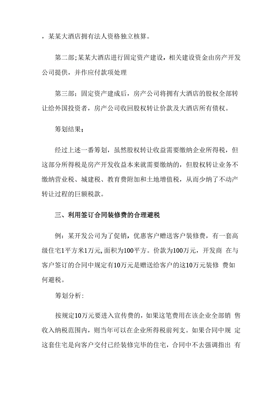 房地产开发中的合理避税_第4页