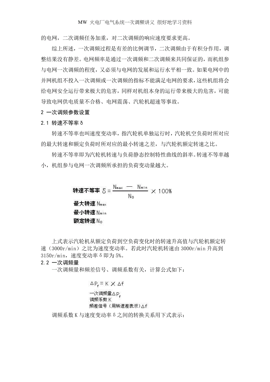 MW 火电厂电气系统一次调频讲义 很好地学习资料_第2页