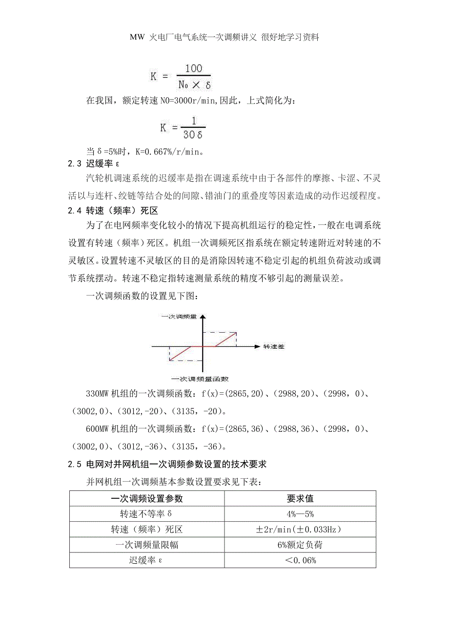 MW 火电厂电气系统一次调频讲义 很好地学习资料_第3页