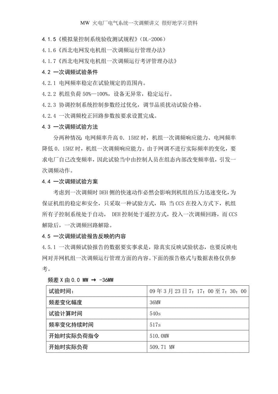 MW 火电厂电气系统一次调频讲义 很好地学习资料_第5页