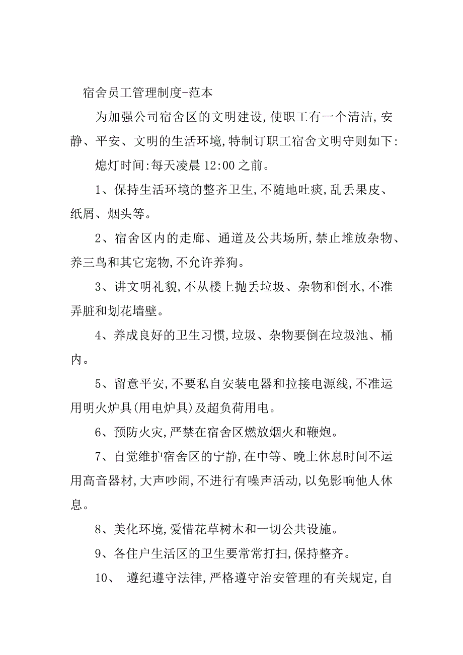 2023年宿舍员工管理制度(2篇)_第4页