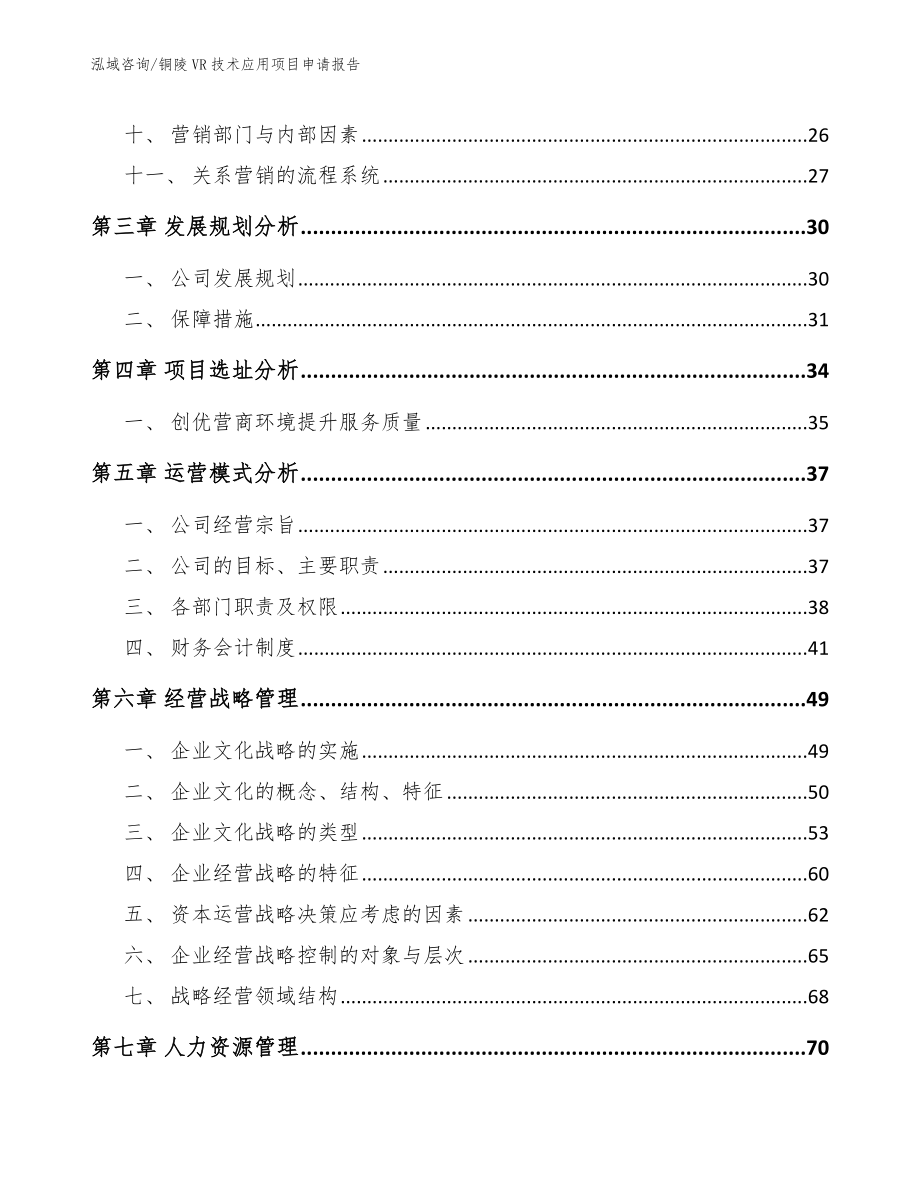 铜陵VR技术应用项目申请报告_第2页