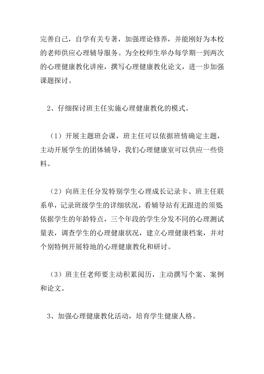 2023年最新关于心理健康教育工作计划3篇_第3页