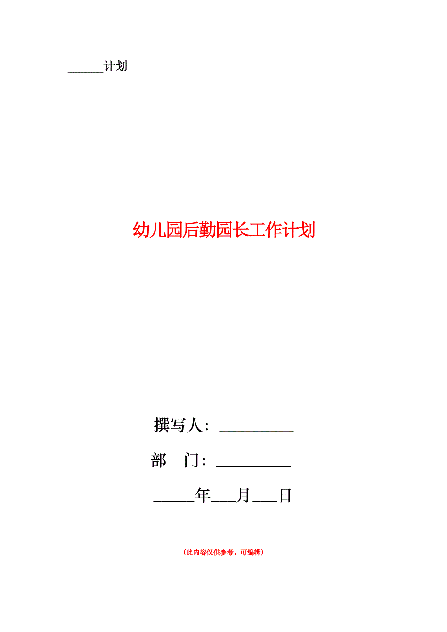 幼儿园后勤园长工作计划.doc_第1页