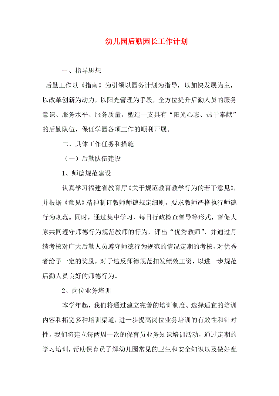 幼儿园后勤园长工作计划.doc_第2页