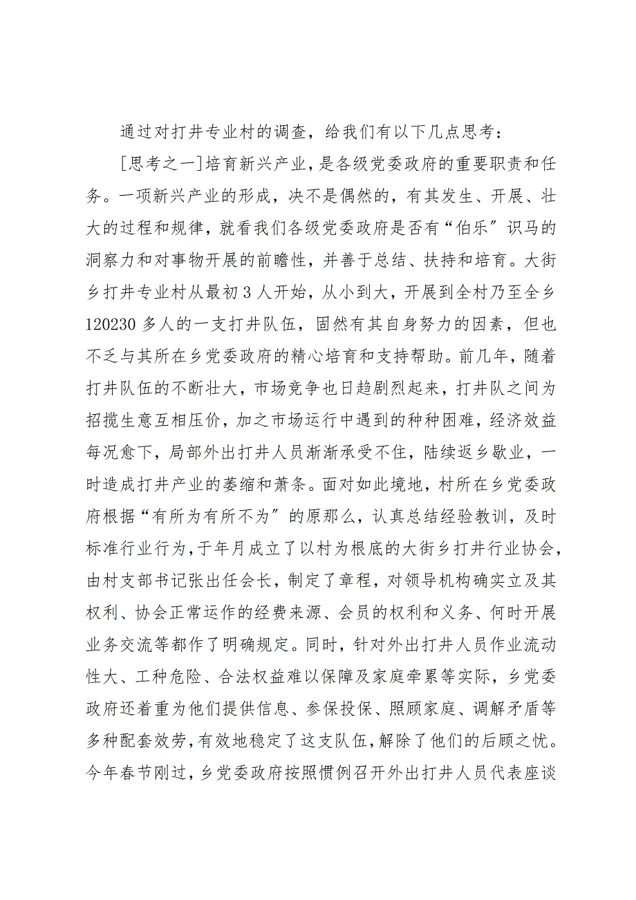 2023年打井专业村的调研与思考新编.docx_第2页