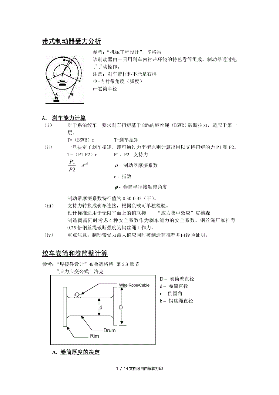 关于绞车锚机的卷筒体和侧板的强度计算分析_第2页