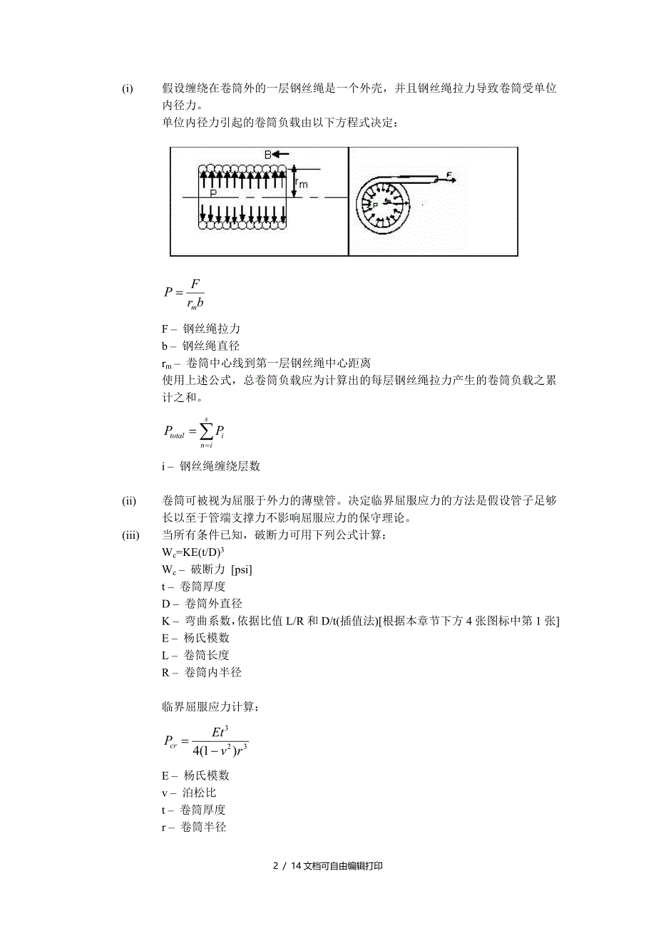 关于绞车锚机的卷筒体和侧板的强度计算分析_第3页