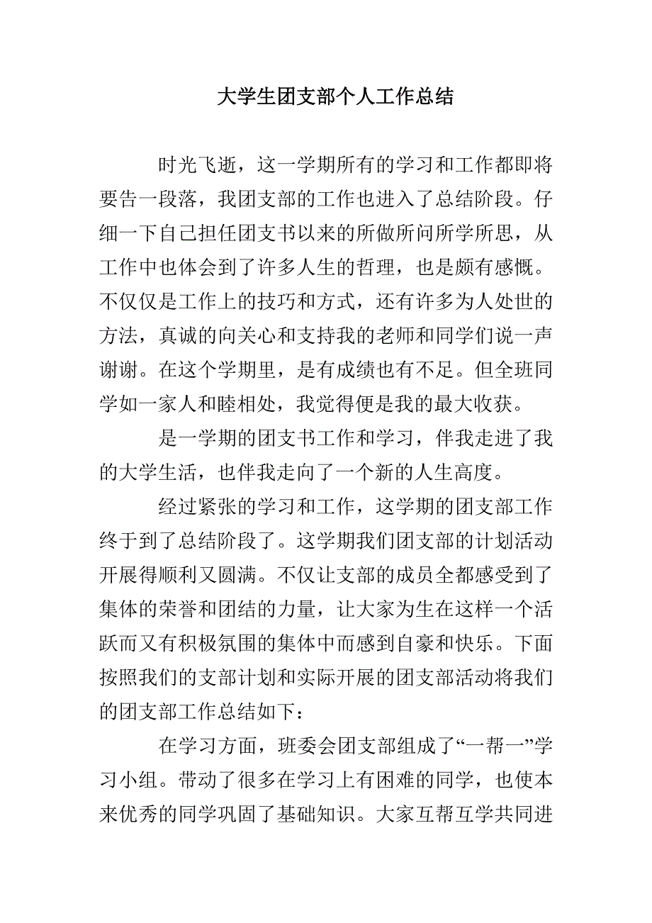 大学生团支部个人工作总结_第1页