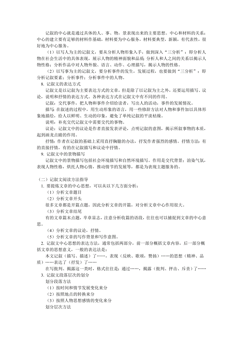 七年级语文记叙文阅读专题训练人教四年制版知识精讲.doc_第2页