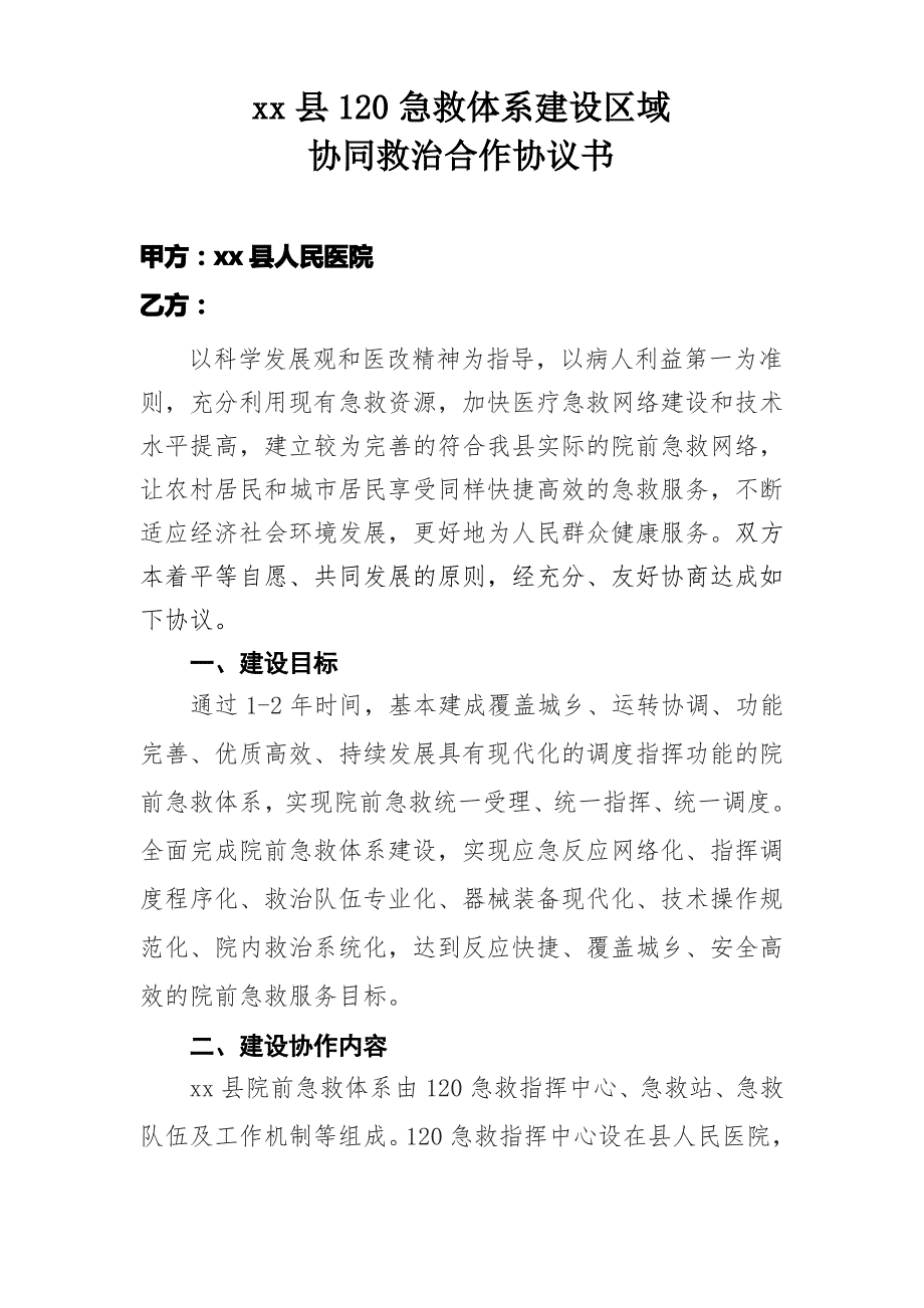 120急救体系联盟协议_第1页