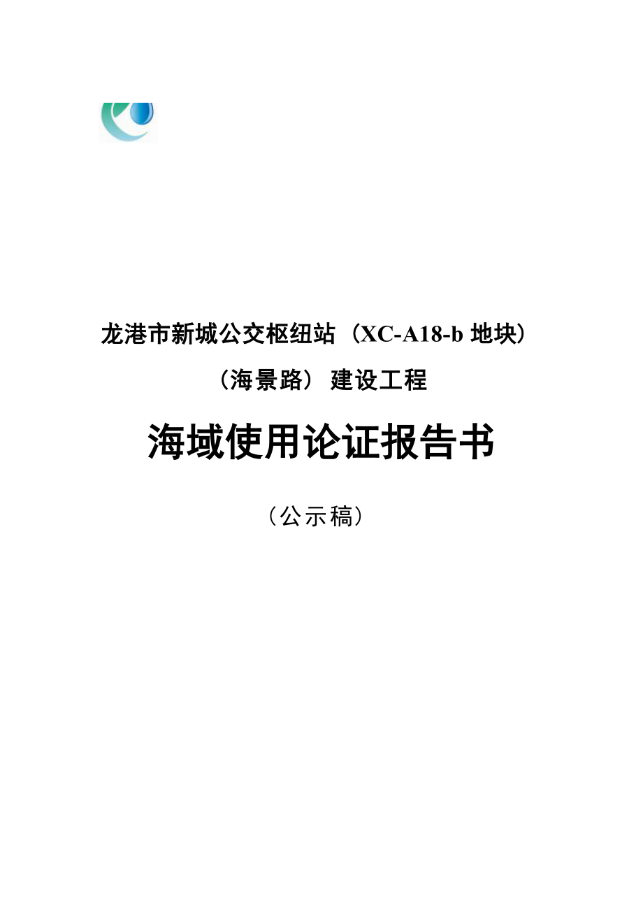 龙港市新城公交枢纽站（XC-A18-b地块）（海景路）建设工程海域使用论证报告书.docx_第1页