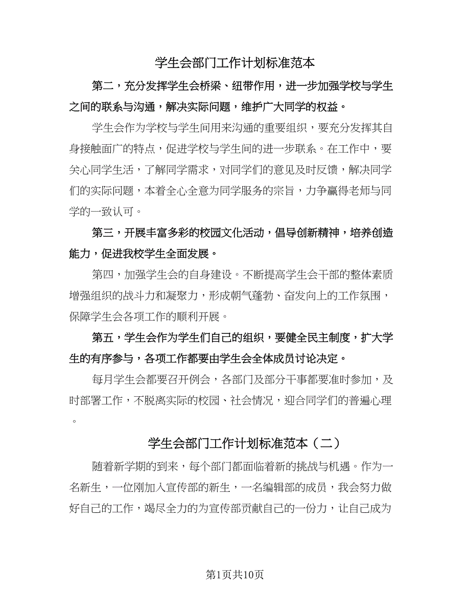 学生会部门工作计划标准范本（七篇）.doc_第1页