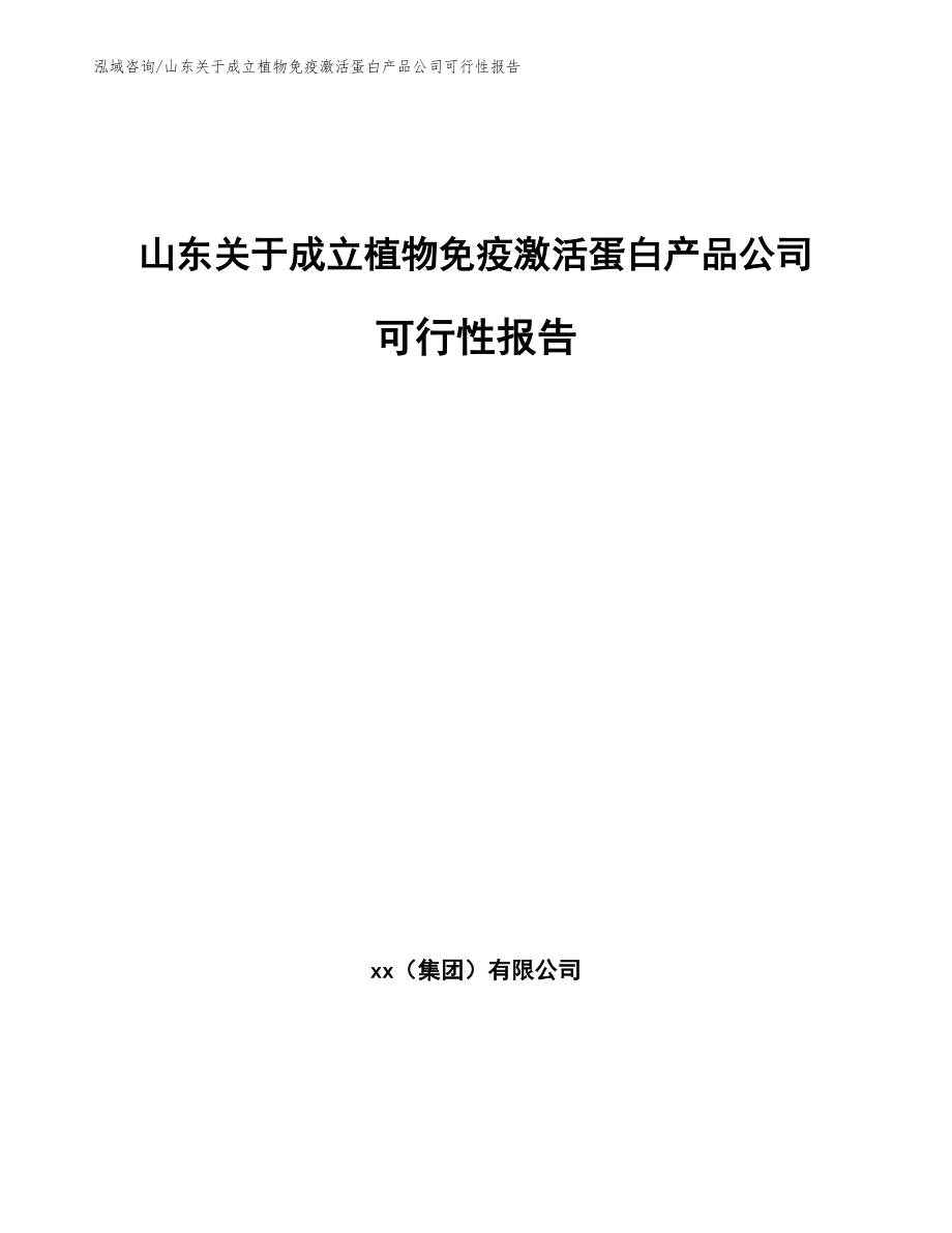 山东关于成立植物免疫激活蛋白产品公司可行性报告模板_第1页