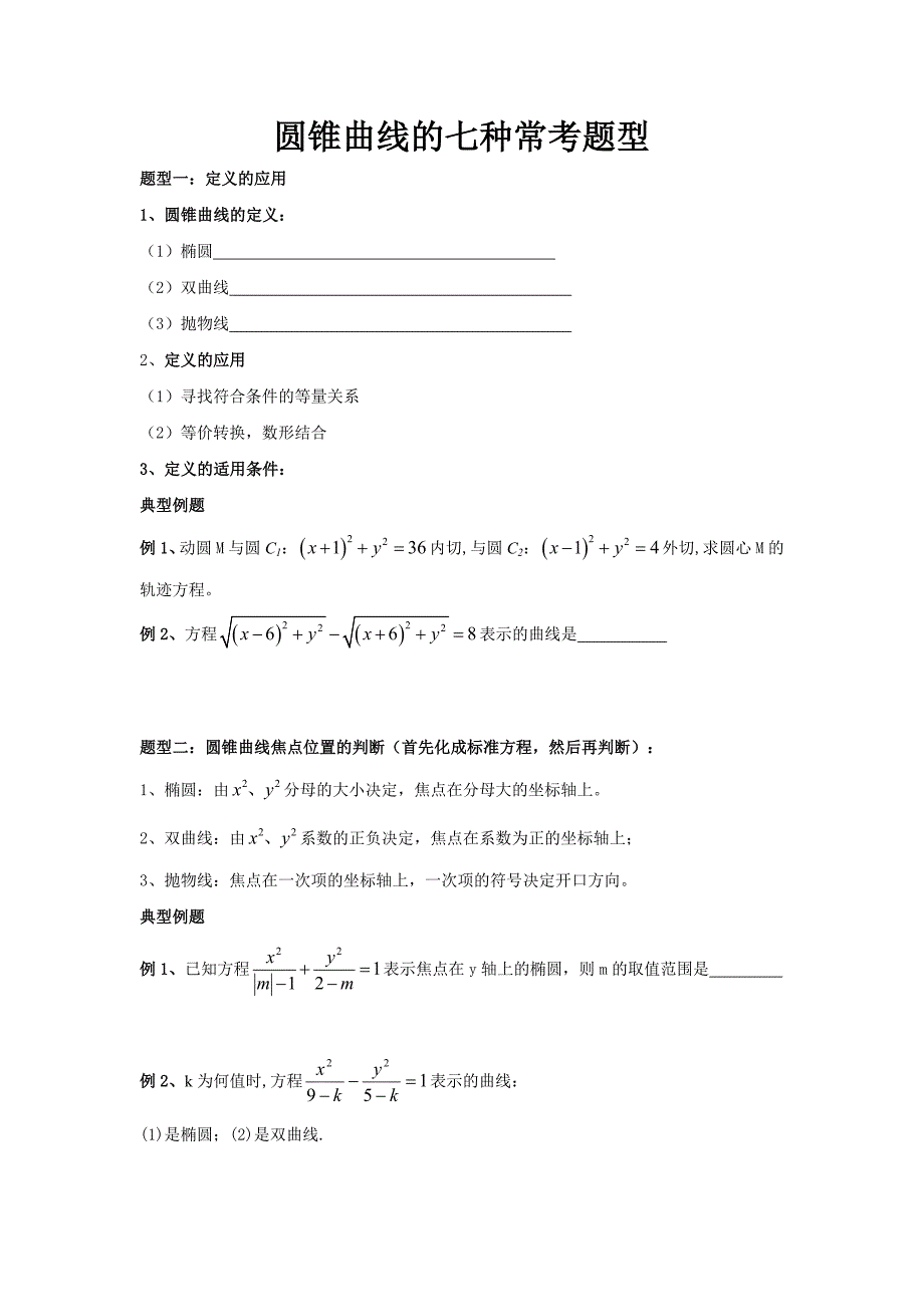 (完整word版)高考圆锥曲线题型归类总结.doc_第1页