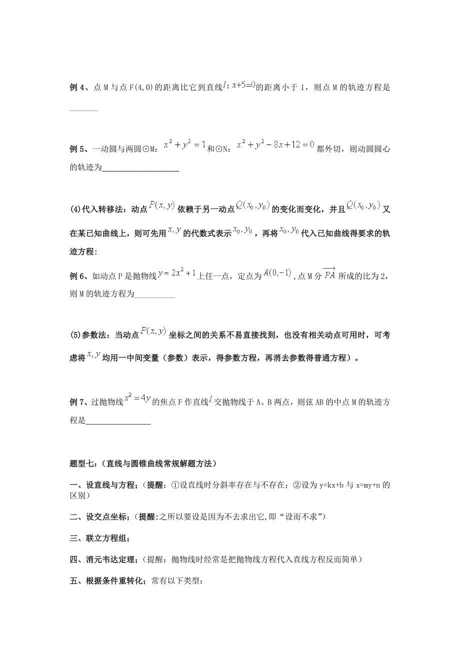 (完整word版)高考圆锥曲线题型归类总结.doc_第5页