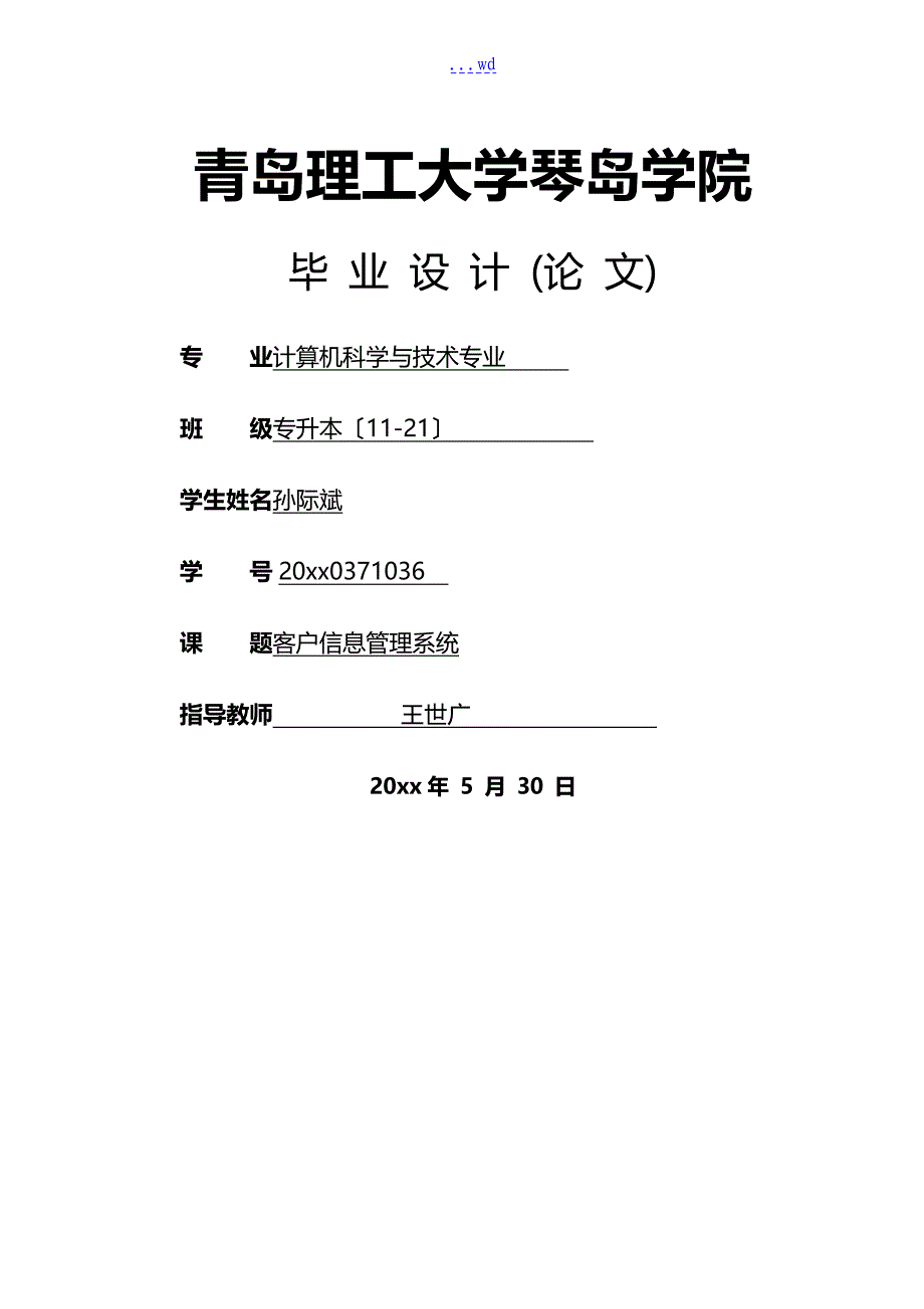 客户信息管理系统毕业设计论文_第1页