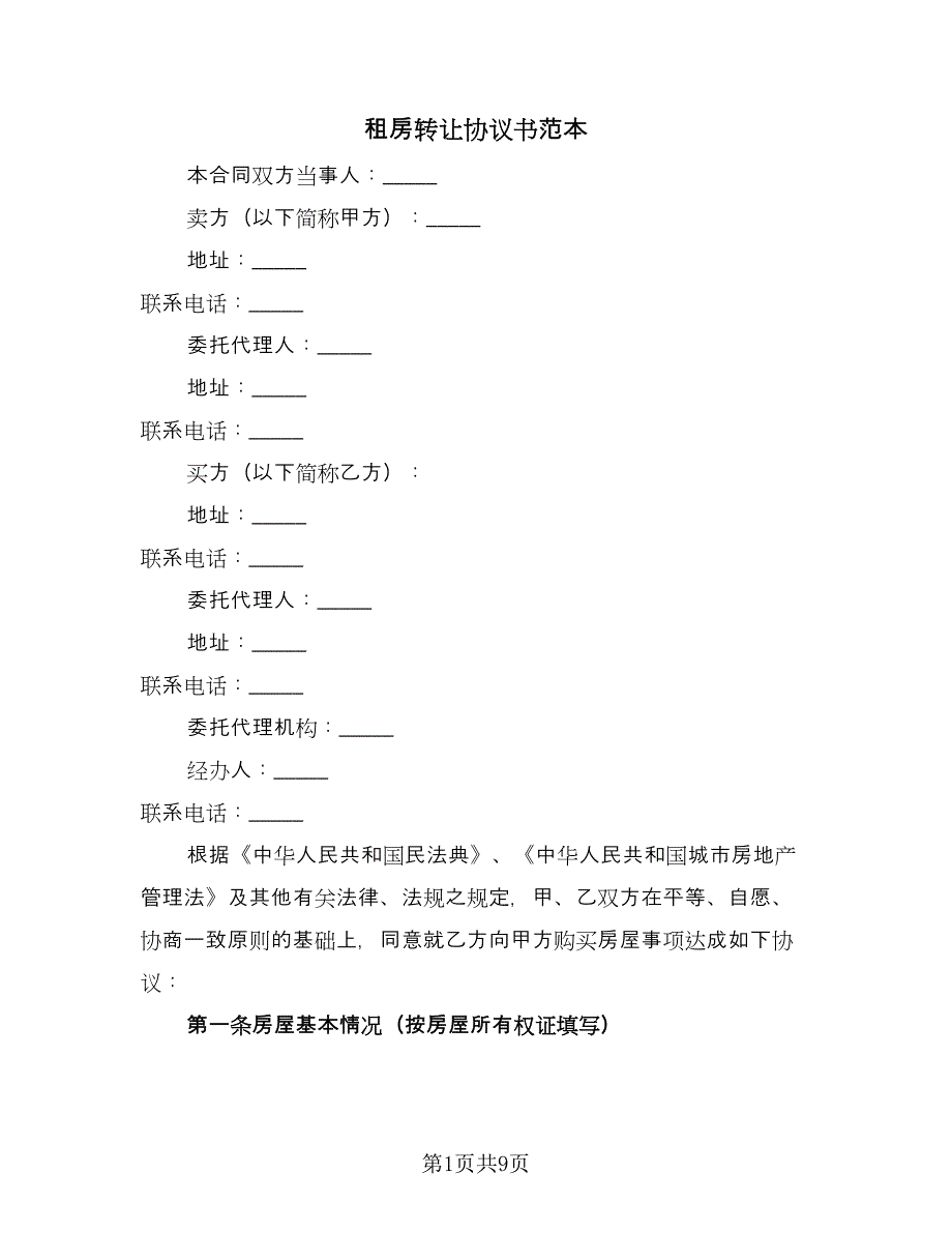 租房转让协议书范本（3篇）.doc_第1页