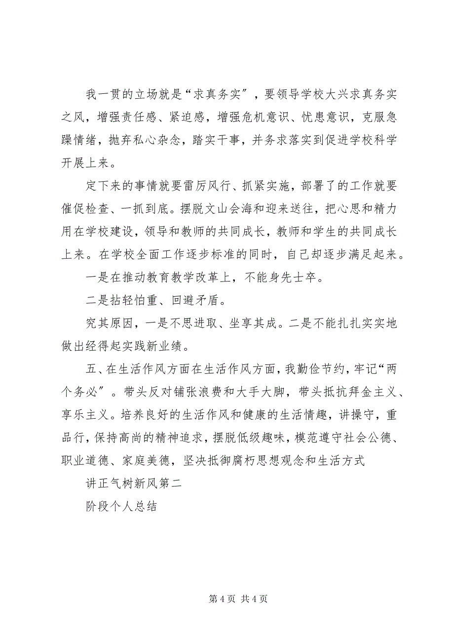 2023年讲正气树新风第二阶段个人总结.docx_第4页