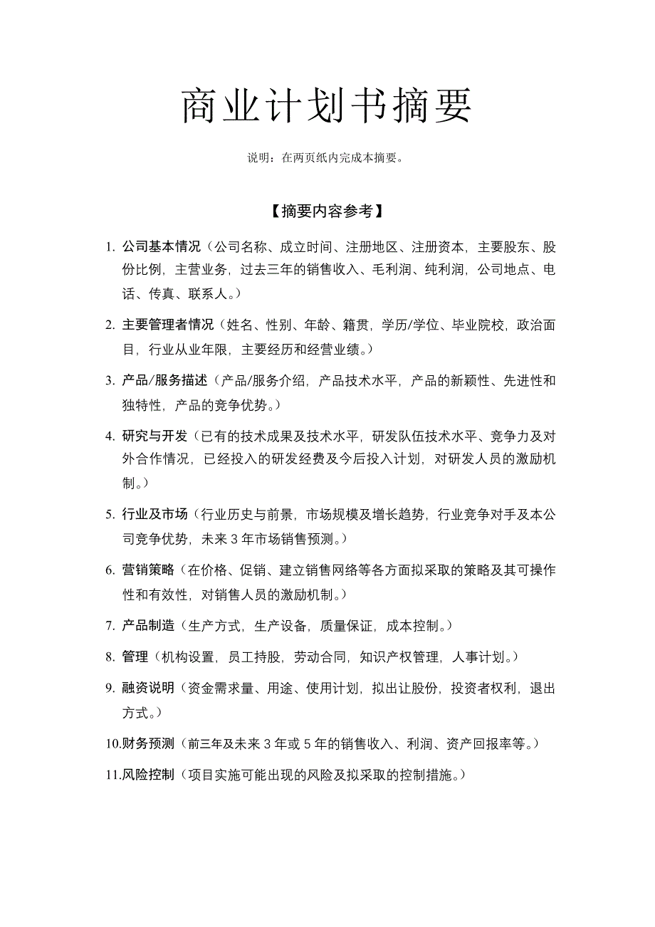 华南理工大学科技园入园企业商业计划书_第3页