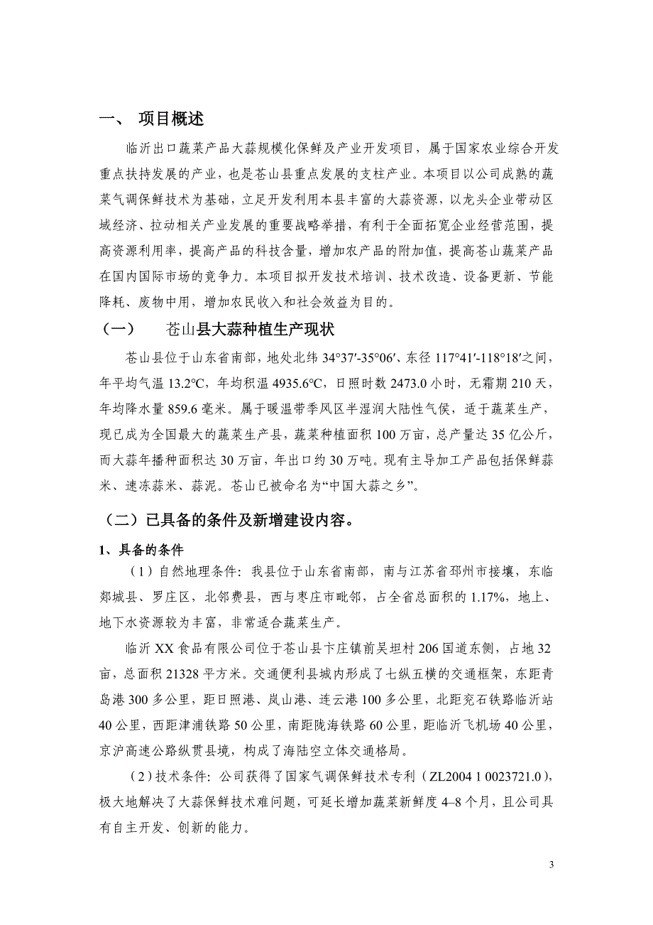 大蒜规模化保鲜及产业开发项目可行性研究报告_第3页