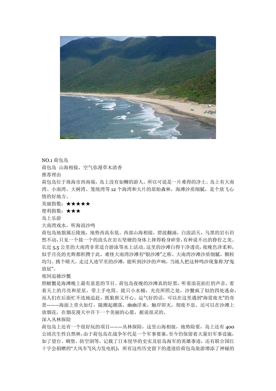 广东十个值得去的地方--短途旅行好去处.docx_第1页