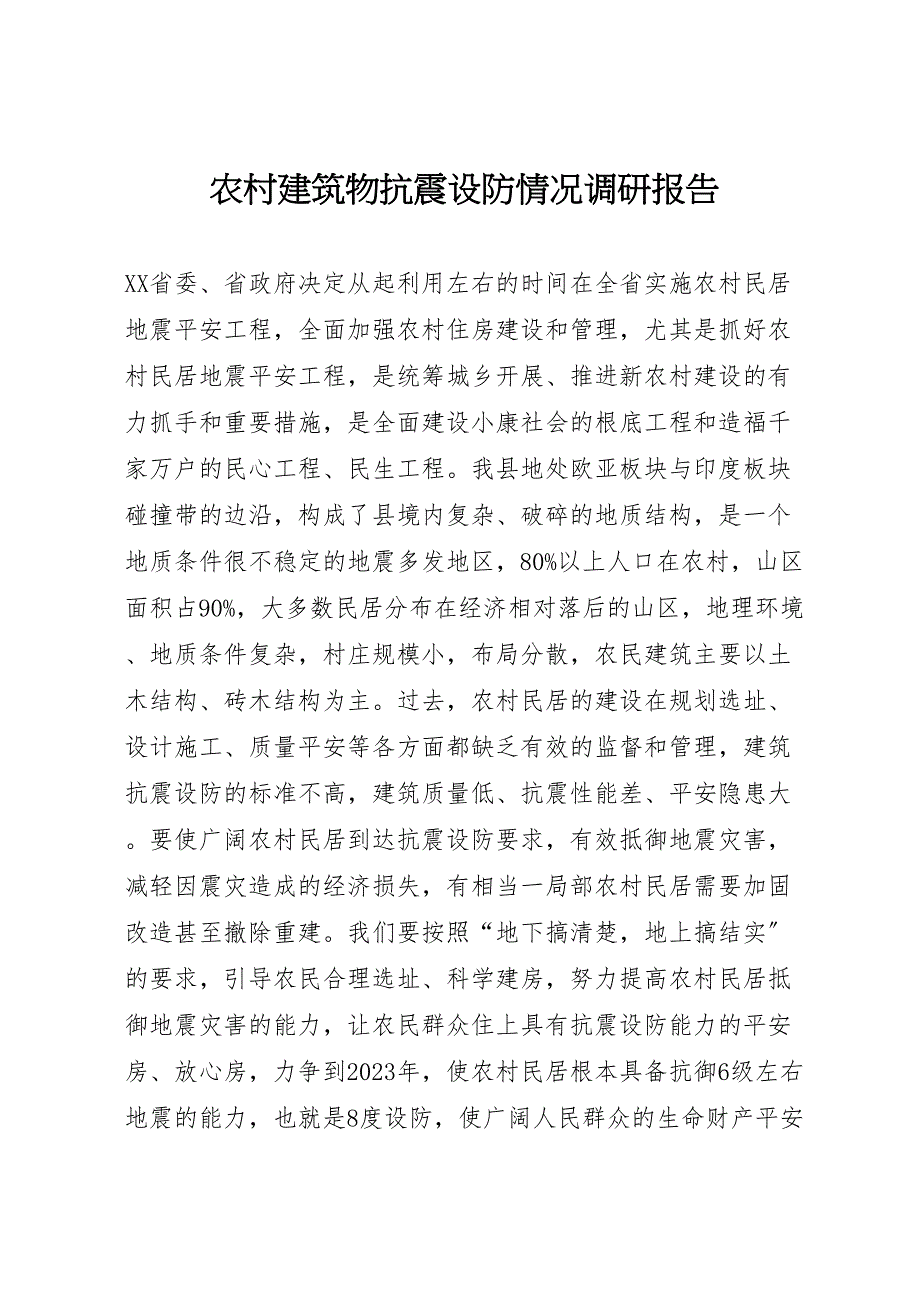 2023年农村建筑物抗震设防情况调研报告 .doc_第1页