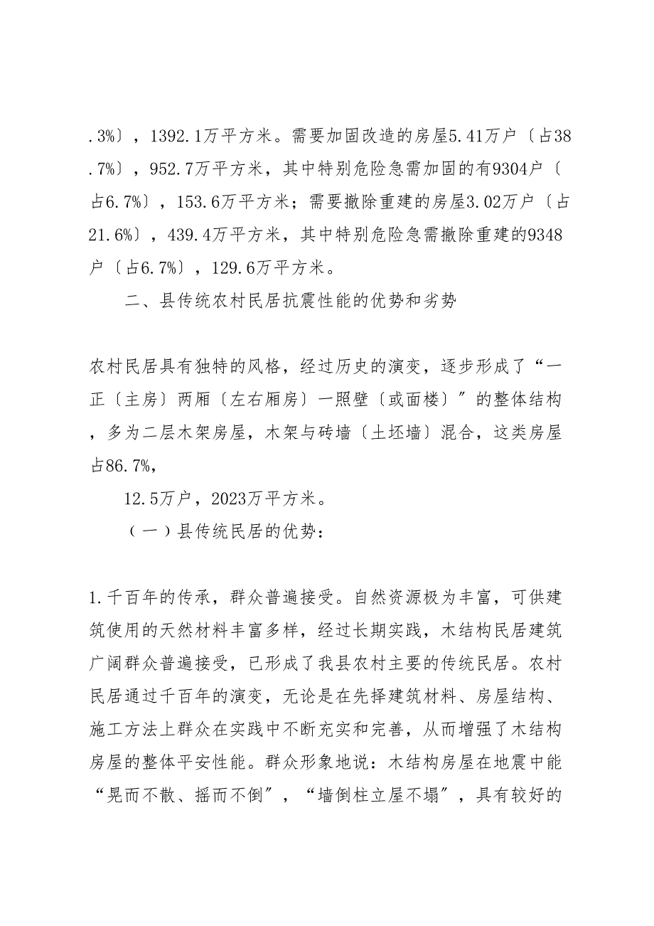 2023年农村建筑物抗震设防情况调研报告 .doc_第3页