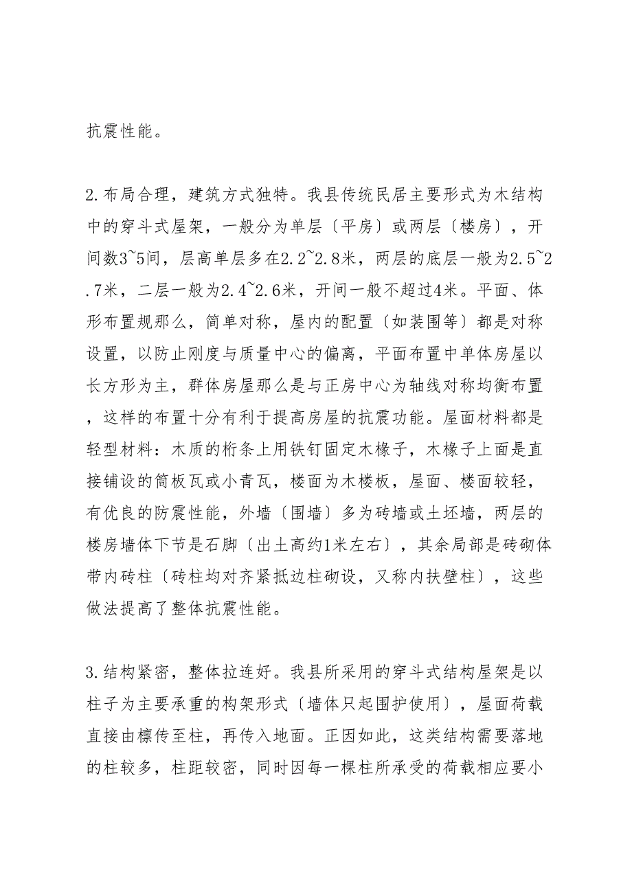 2023年农村建筑物抗震设防情况调研报告 .doc_第4页