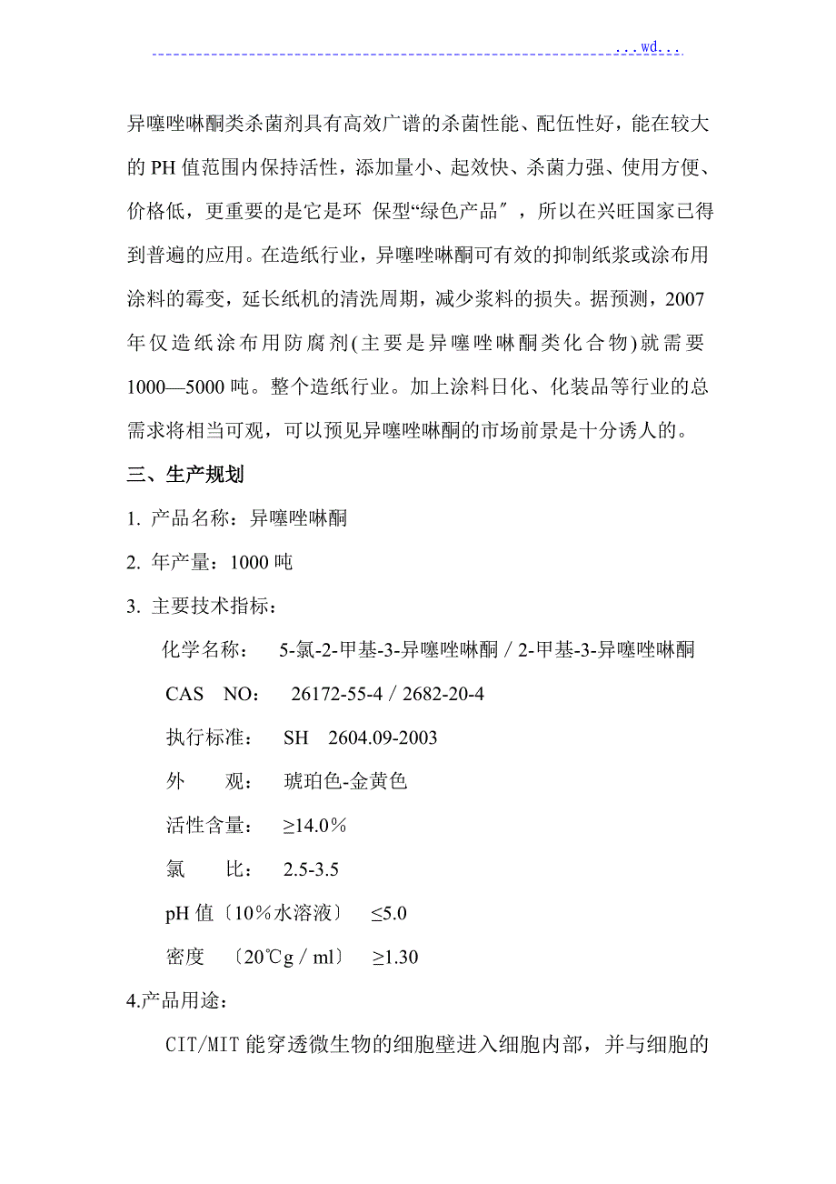 异噻唑啉酮可行性实施分析报告_第2页