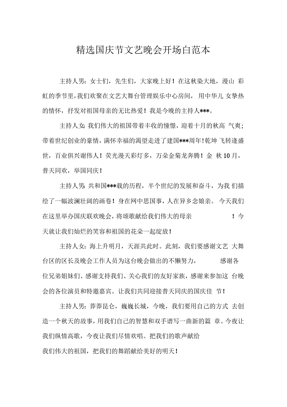 精选国庆节文艺晚会开场白范本_第1页