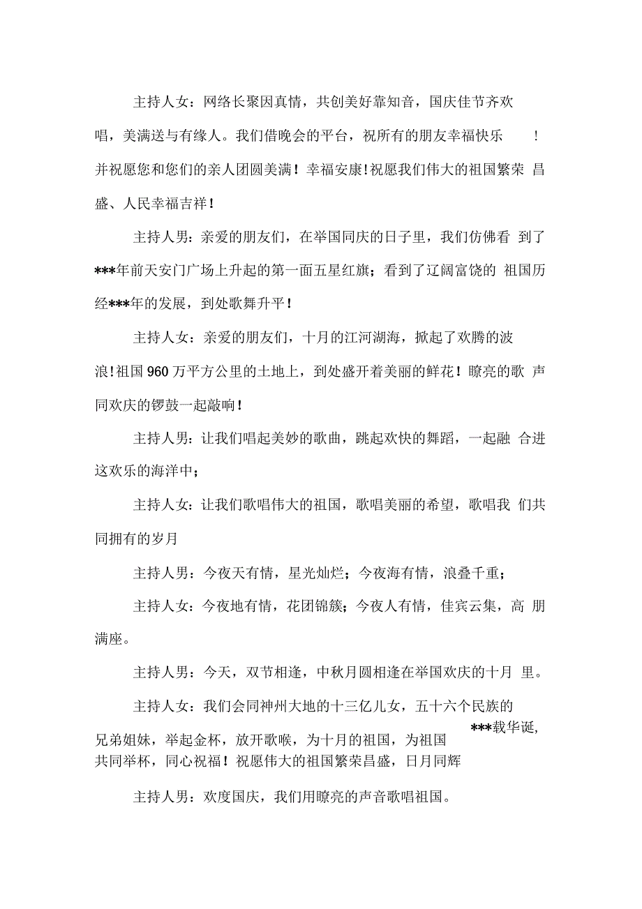 精选国庆节文艺晚会开场白范本_第2页