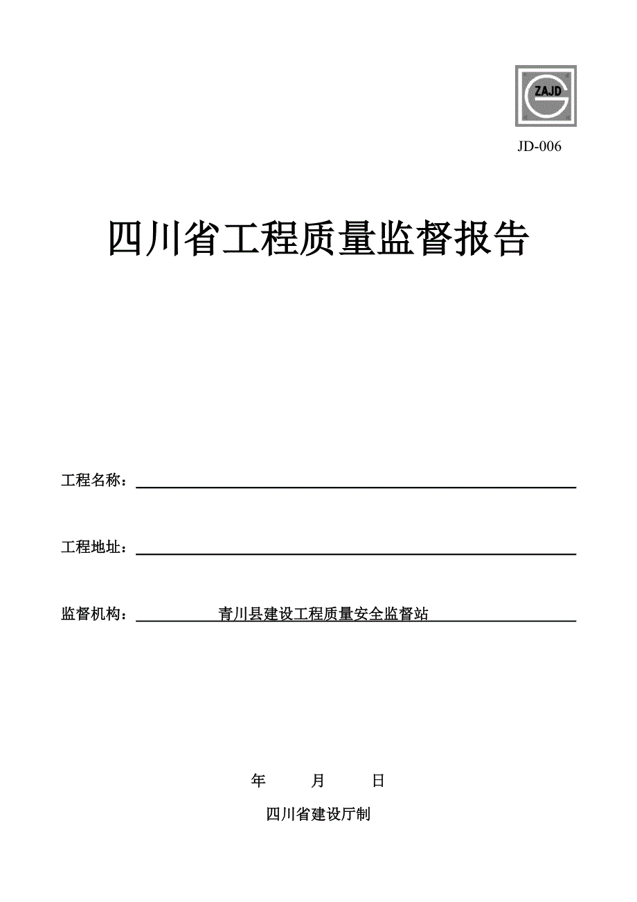 四川省工程质量监督报告_第1页