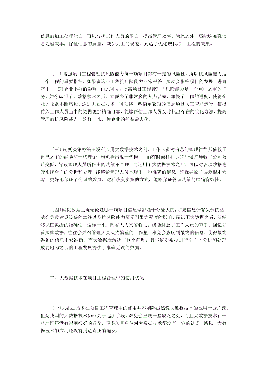 工程项目管理大数据技术应用分析.doc_第2页