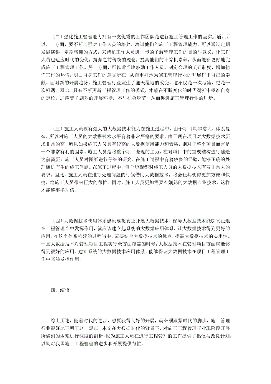 工程项目管理大数据技术应用分析.doc_第4页