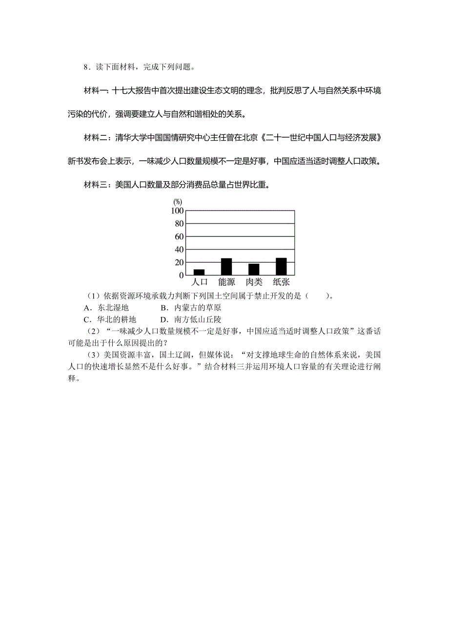 新教材 地理湘教版必修2课后训练：第一章 第二节　人口合理容量 Word版含解析_第3页