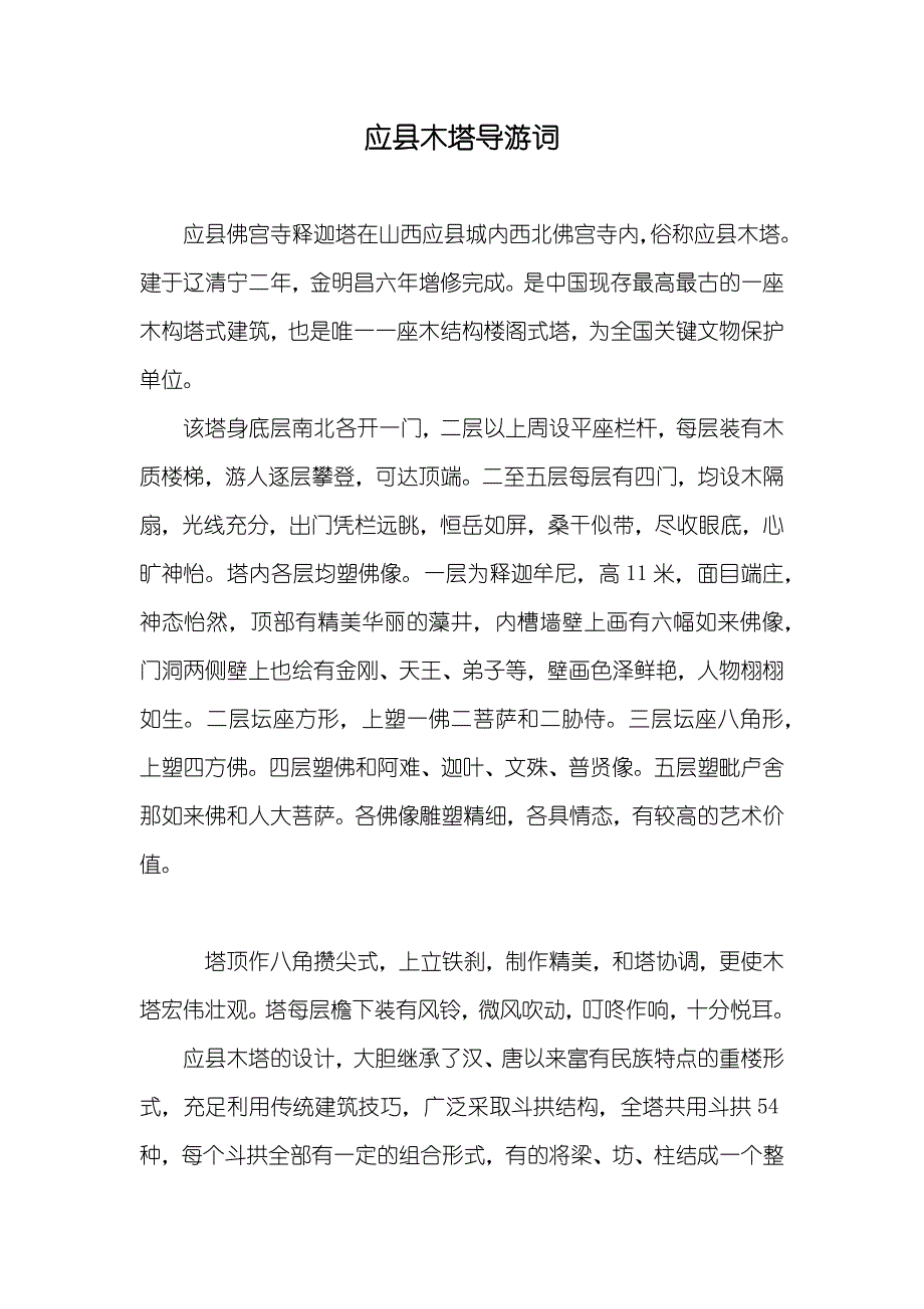 应县木塔导游词_1_第1页