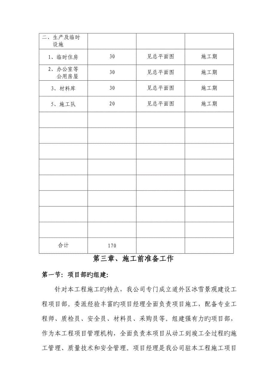 冰雪景观综合施工组织设计_第5页