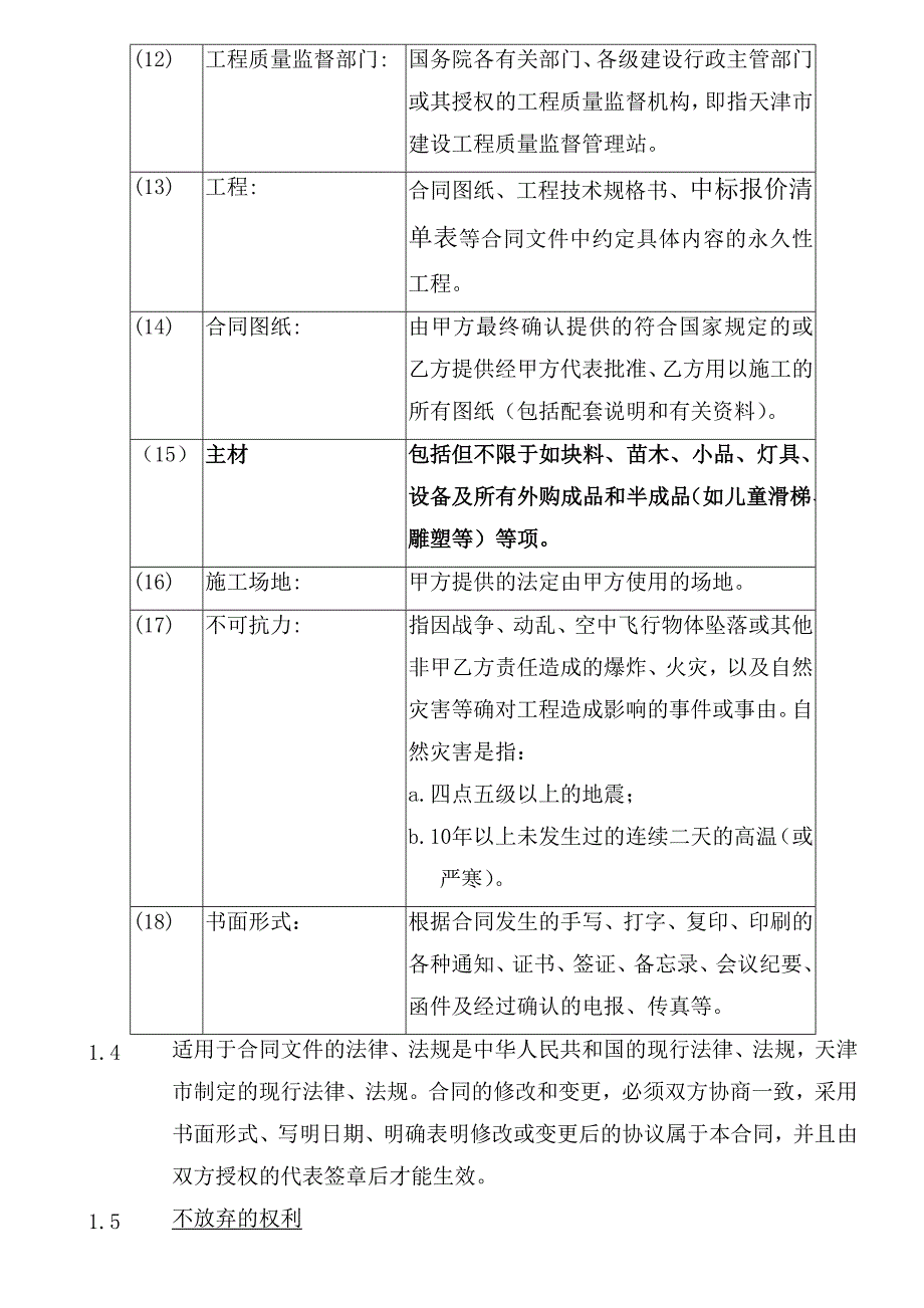 景观绿化合同最新调整_第4页