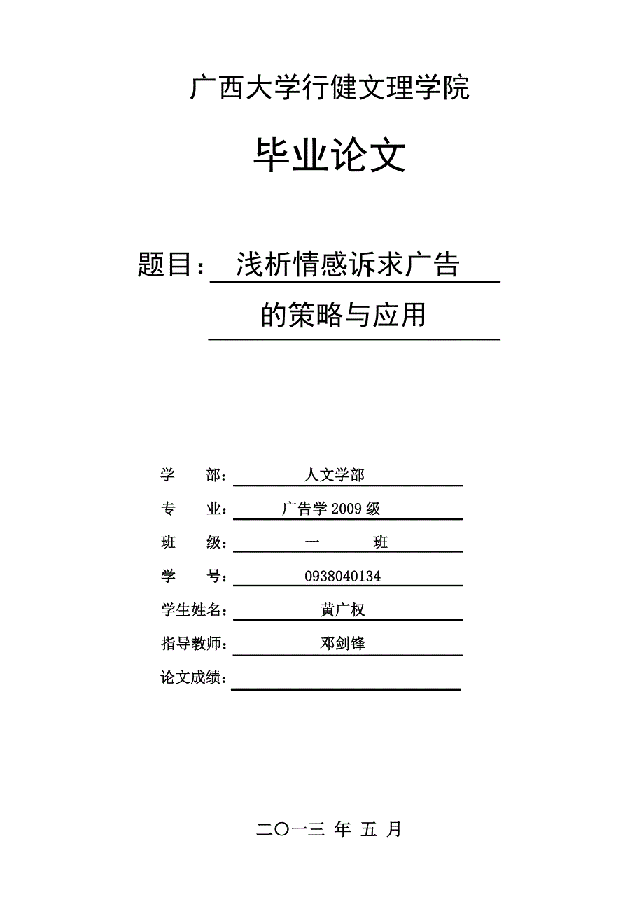 浅析情感诉求广告的策略与应用.修改解读_第1页