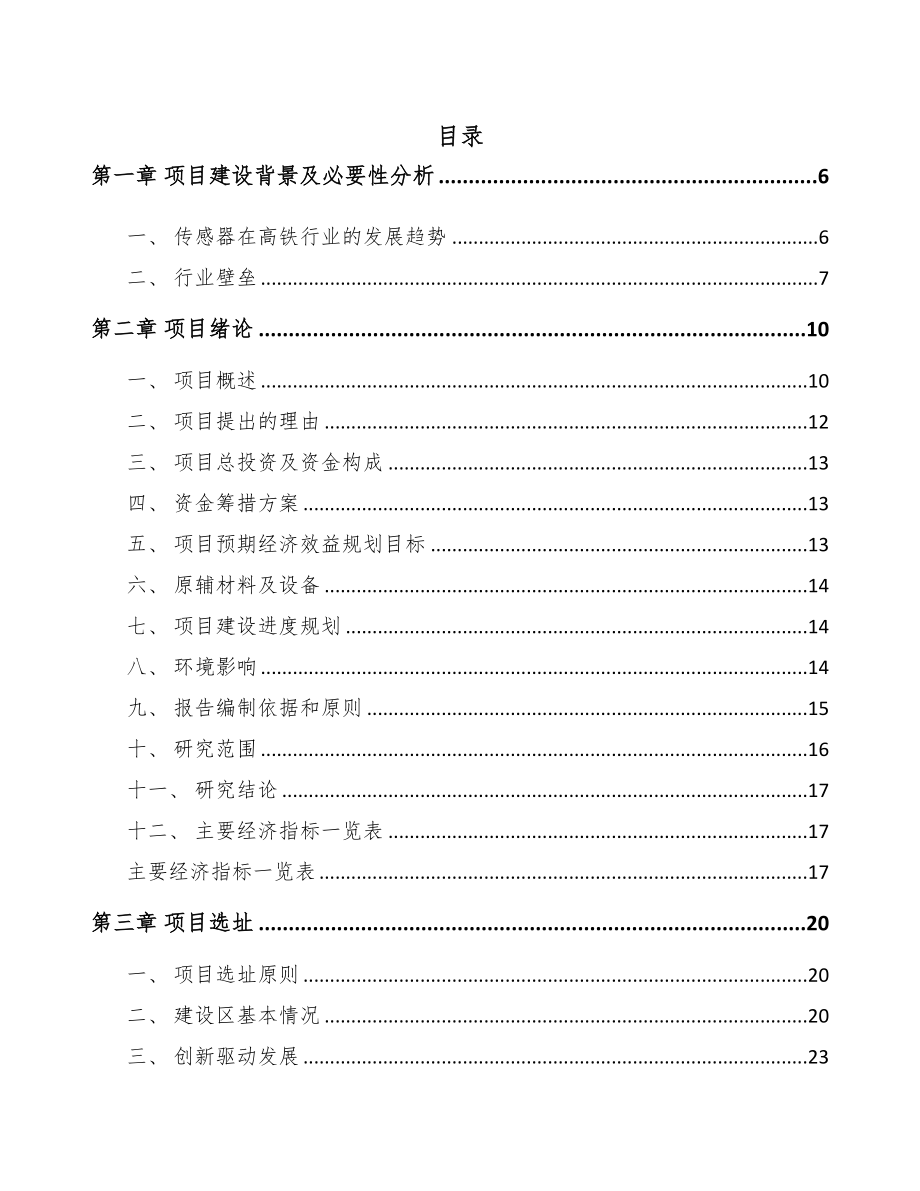 太原关于成立传感器公司可行性报告模板参考(DOC 77页)_第1页